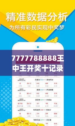 7777788888王中王开奖十记录网一|才华解答解释落实_交流版442.087