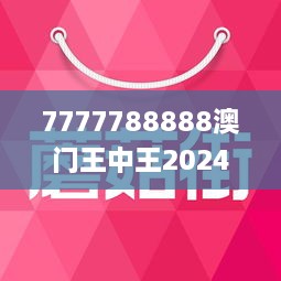 2024新澳门王中王正版|词汇释义解释落实_灵感版863.64