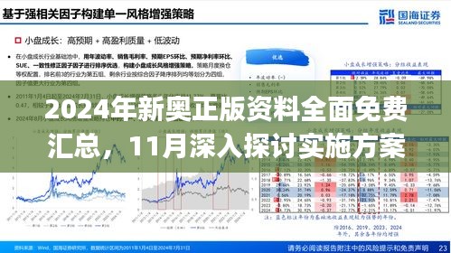 2024年新奥正版资料最新更新|战术释义解释落实_蓝光版262.279